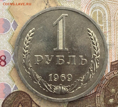 1 рубль 1969 Годовик с 200р. до 28.10.24г. в 22:00 - IMG_E2283.JPG