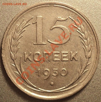 15 копеек 1930-частый гурт.Норма? - DSC04889.JPG
