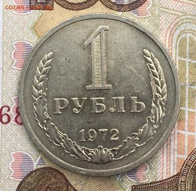 1 рубль 1972 Годовик с 200р. до 28.10.24г. в 22:00 - IMG_E2279.JPG
