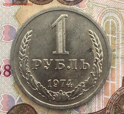 1 рубль 1974 Годовик с 200р. до 28.10.24г. в 22:00 - IMG_E2277.JPG