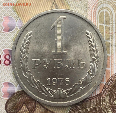 1 рубль 1976 Годовик с 200р. до 28.1006.24г. в 22:00 - IMG_E2273.JPG