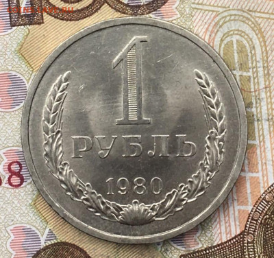 1 рубль 1980 Годовик с 200р. до 28.10.24г. в 22:00 - IMG_E2269.JPG