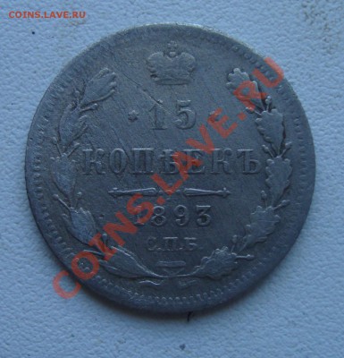 15 копеек 1893 до1.02 в 22.00 по мск - 13