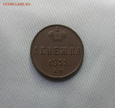 денежка 1853 - 1