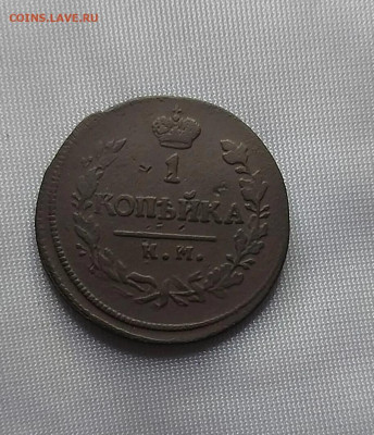 1 копейка 1819 - 6