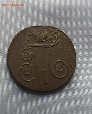 1 копейка 1801 - 7