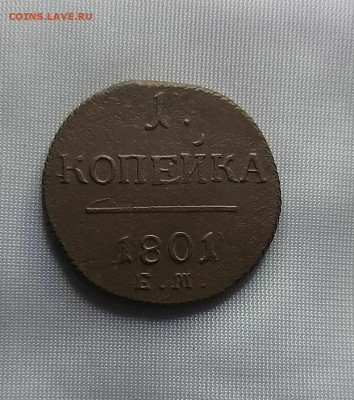 1 копейка 1801 - 8