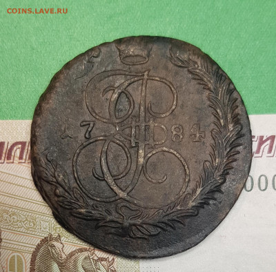 5 копеек 1784 брак расслоение заготовки 22:00 по МСК 30.10 - 20241025_090512