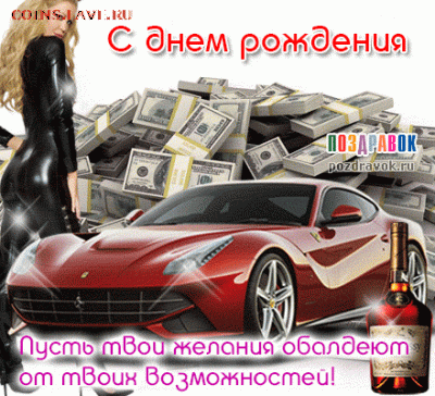 Н.Игорь.Е, С Днём Рождения!!! - IMG_5958.GIF