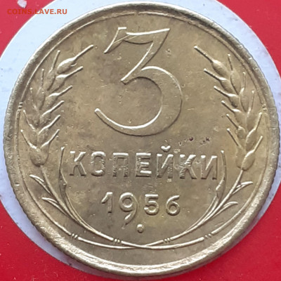 3 копейки 1956. До 30.10.24. - 20241025_154101