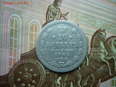 20 копеек 1905 г. до 31.10.24 в 22-00 по МСК - P1050462.JPG