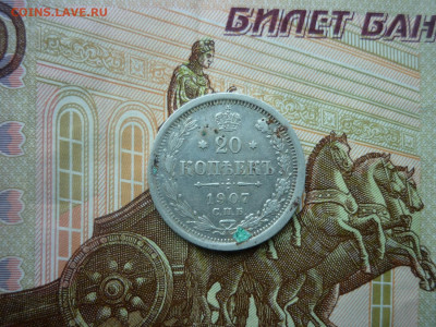 20 копеек 1907 г. до 31.10.24 в 22-00 по МСК - P1050464.JPG