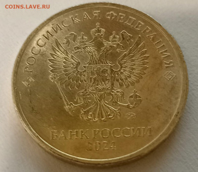 Монеты 2024 года (треп) - 10р 2024