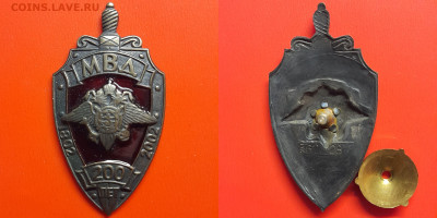 Знак – 200 лет МВД (1802-2002) – до 22:00, 30.10.24 - зн-32