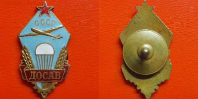 Знак – ДОСАВ СССР – до 22:00, 30.10.24 - зн-36