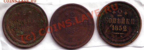 2 копейки 1852,1855,1866 - 2 коп 3 шт