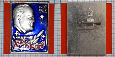 Значок – Академик С.П. Королев, 1907-1982 – до 22:00, 30.10. - зн-02