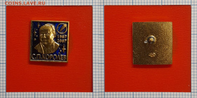 Значок – С.П. Королев, 1907-2007  (СПМД) – до 22:00, 30.10.2 - зн-03