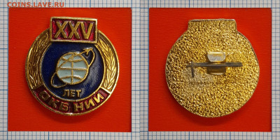 Значок – ОКБ НИИ – XXV лет – до 22:00, 30.10.24 - зн-13