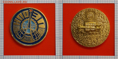 Значок – НПО ЭП, 1959-1989 – до 22:00, 30.10.24 - зн-14