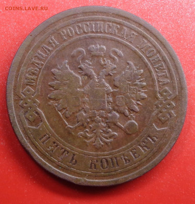 5 копеек 1881года. До 29.10.2024 - DSC02305.JPG