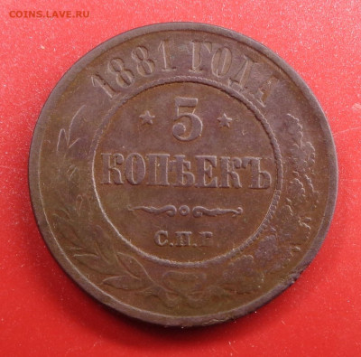 5 копеек 1881года. До 29.10.2024 - DSC02296.JPG