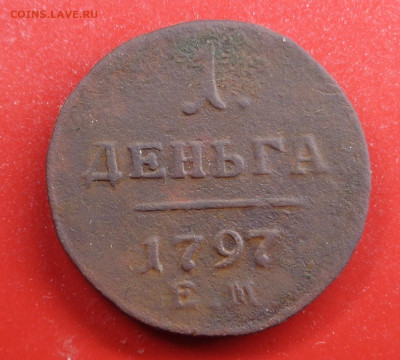 Деньга 1797 года. До 29.10.24 - DSC02284.JPG