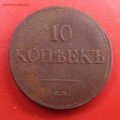 10 копеек 1838 С.М. год . До 29.10.24 - DSC02319.JPG