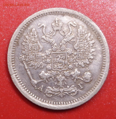 10 копеек 1890 года. До 29.10.24 - DSC02258.JPG