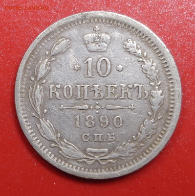 10 копеек 1890 года. До 29.10.24 - DSC02254.JPG