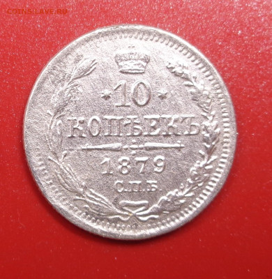 10 копеек 1879 года. До 29.10.24 - DSC02248.JPG
