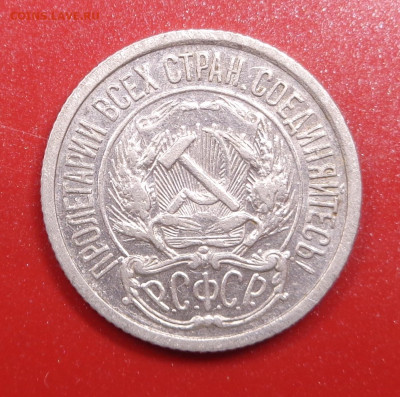10 копеек 1921 года ( кладовая ). До 29.10.24 - DSC02238.JPG