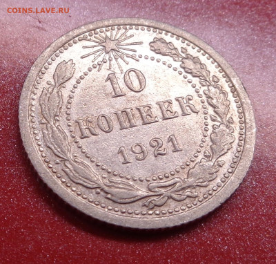 10 копеек 1921 года ( кладовая ). До 29.10.24 - DSC02235.JPG