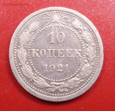 10 копеек 1921 года ( кладовая ). До 29.10.24 - DSC02231.JPG