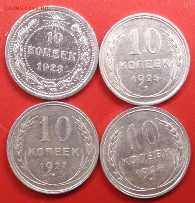 10 копеек 1923,25,27,28 год ( кладовые ).До 29.10.24 - DSC02267.JPG