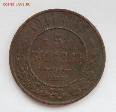 5 копеек 1911 г. СПБ. Николай II. - DSCN8486.JPG