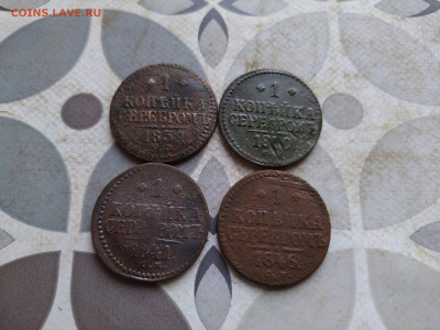 1 копейка серебром 1839,1840,1841,1846 СМ до 29.10.2024 - 4сер (33)