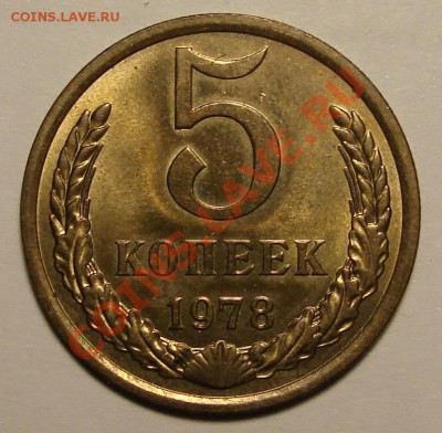 5 КОПЕЕК 1978 г.  до  02.02.12. до 22-00 - DSC05958.JPG