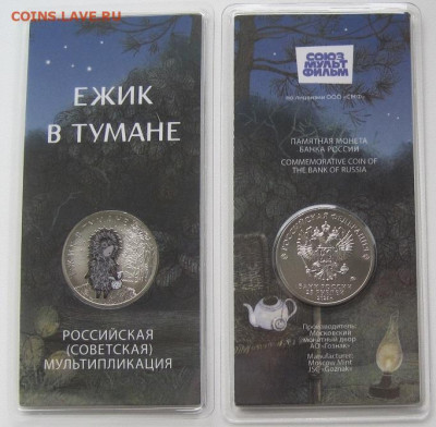 25 рублей 2024. Ежик в тумане, цветной, до 27.10 - IMG_9365.JPG