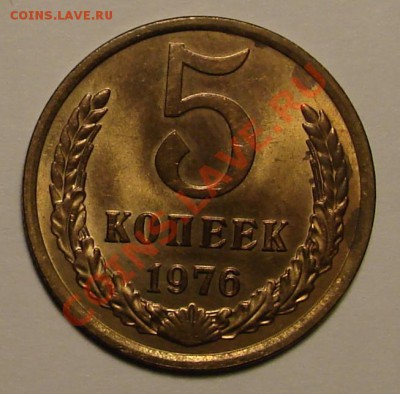 5 КОПЕЕК 1976 г.  до  02.02.12. до 22-00 - DSC05954.JPG