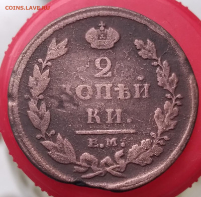 2 копейки 1811 Е.М.-Н.М.  до 26.10.24 - 20241026_080040