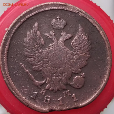 2 копейки 1811 Е.М.-Н.М.  до 26.10.24 - 20241026_080046