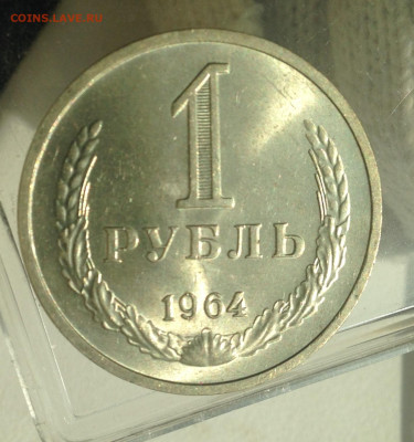 1 рубль 1964 г. Отличный .штемп.блеск - IMG_2704.JPG