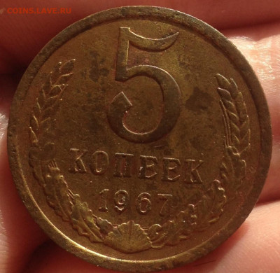 5 копеек 1967 г . редкие. - IMG_3467.JPG