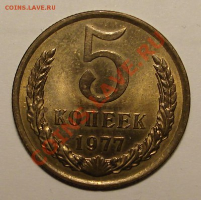 5 КОПЕЕК 1977 г.  до  02.02.12. до 22-00 - DSC05952.JPG