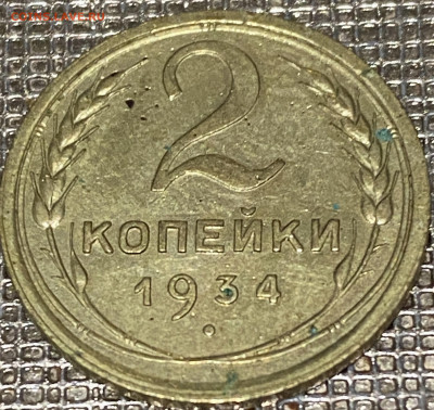 2 копейки 1934г и 1961 г Хорошие До 29.10 В 22-00 мск - FullSizeRender (48)