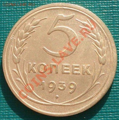 5 копеек 1939 Федорин 40 до 22:00 31.01.12 по МСК. - DSC04519.JPG