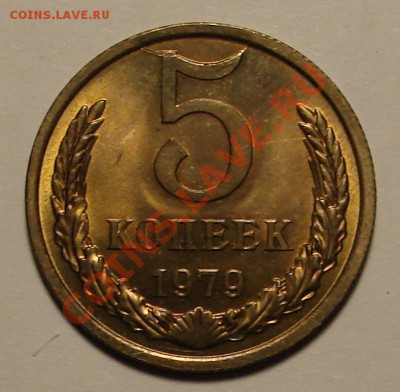 5 КОПЕЕК 1979 г.  до  02.02.12. до 22-00 - DSC05956.JPG