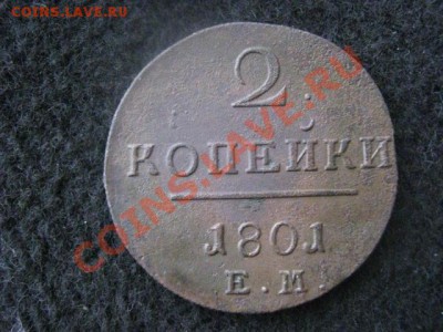 Только сутки! 2 копейки Павла 1801 ЕМ. Отличная. До 29.01. - 25 янв 011.JPG