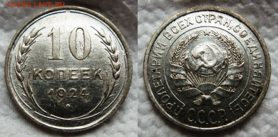 10 копеек 1924 СССР 2шт. - 1924 №2